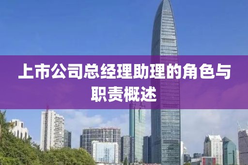 上市公司总经理助理的角色与职责概述