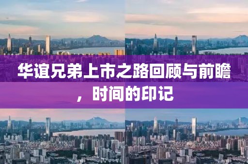 华谊兄弟上市之路回顾与前瞻，时间的印记