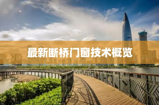最新断桥门窗技术概览