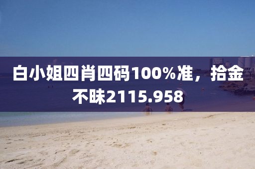 白小姐四肖四码100%准，拾金不昧2115.958