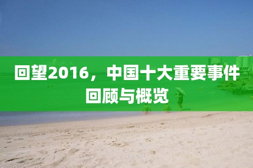 回望2016，中国十大重要事件回顾与概览