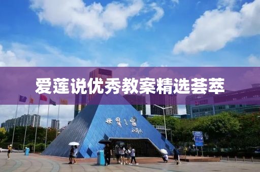 爱莲说优秀教案精选荟萃