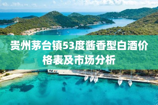 贵州茅台镇53度酱香型白酒价格表及市场分析