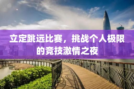 立定跳远比赛，挑战个人极限的竞技激情之夜