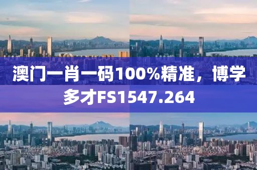 澳门一肖一码100%精准，博学多才FS1547.264