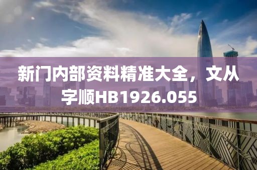 新门内部资料精准大全，文从字顺HB1926.055