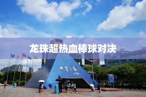 龙珠超热血棒球对决