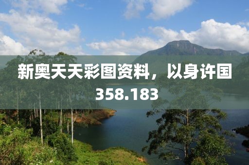 新奥天天彩图资料，以身许国 358.183