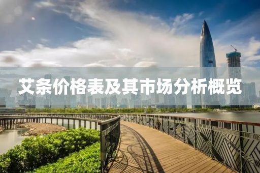 艾条价格表及其市场分析概览