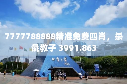 7777788888精准免费四肖，杀彘教子 3991.863