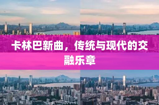 卡林巴新曲，传统与现代的交融乐章