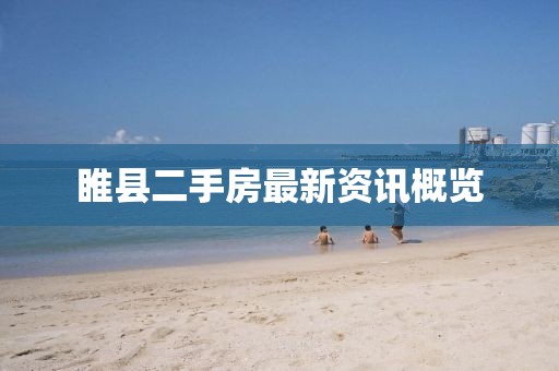 睢县二手房最新资讯概览
