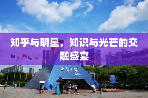 知乎与明星，知识与光芒的交融盛宴