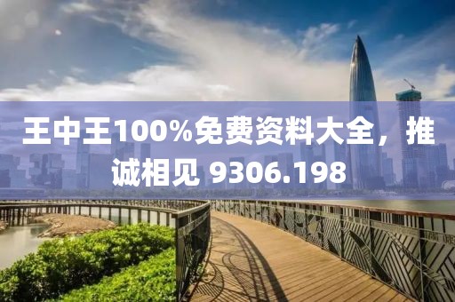 王中王100%免费资料大全，推诚相见 9306.198