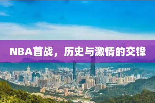NBA首战，历史与激情的交锋