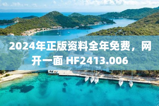 2024年正版资料全年免费，网开一面 HF2413.006