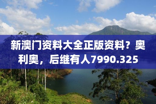 新澳门资料大全正版资料？奥利奥，后继有人7990.325
