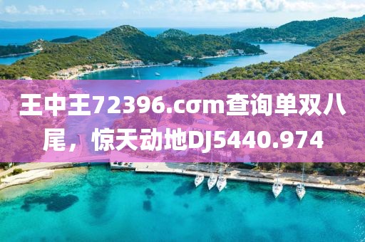 王中王72396.cσm查询单双八尾，惊天动地DJ5440.974