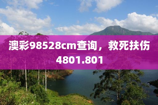 澳彩98528cm查询，救死扶伤4801.801