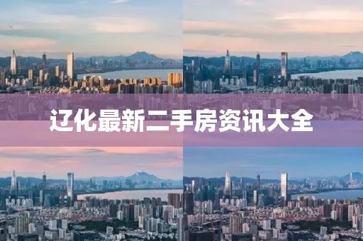 辽化最新二手房资讯大全