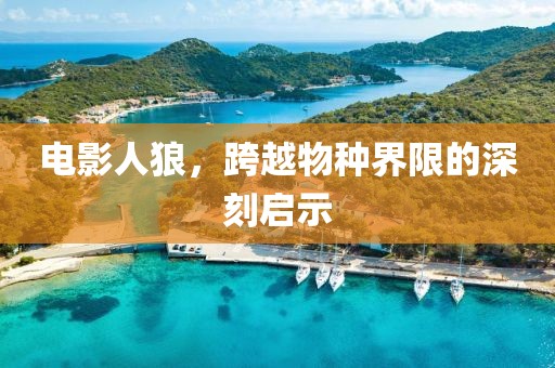 电影人狼，跨越物种界限的深刻启示