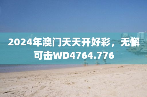 2024年澳门天天开好彩，无懈可击WD4764.776