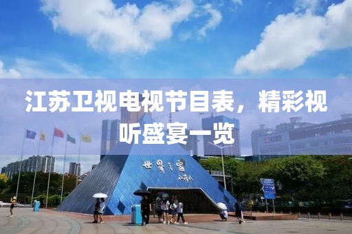 江苏卫视电视节目表，精彩视听盛宴一览