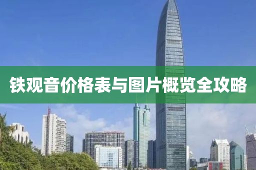 铁观音价格表与图片概览全攻略