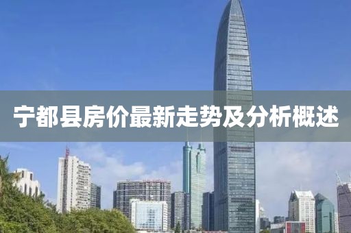 宁都县房价最新走势及分析概述