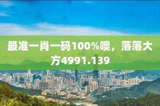 最准一肖一码100%噢，落落大方4991.139