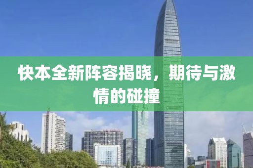 快本全新阵容揭晓，期待与激情的碰撞