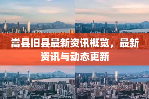 嵩县旧县最新资讯概览，最新资讯与动态更新