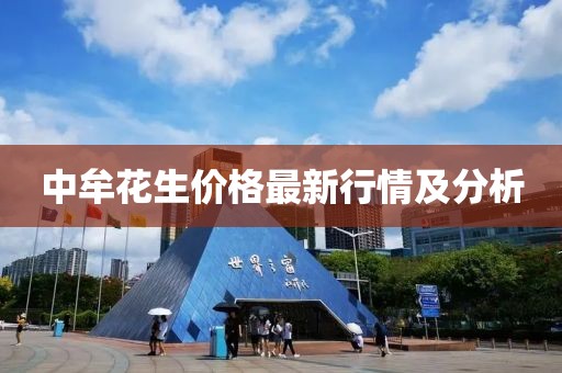 中牟花生价格最新行情及分析