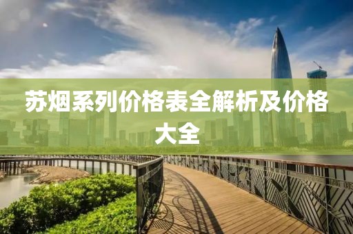 苏烟系列价格表全解析及价格大全