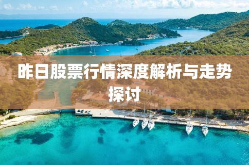 昨日股票行情深度解析与走势探讨