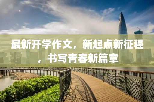 最新开学作文，新起点新征程，书写青春新篇章