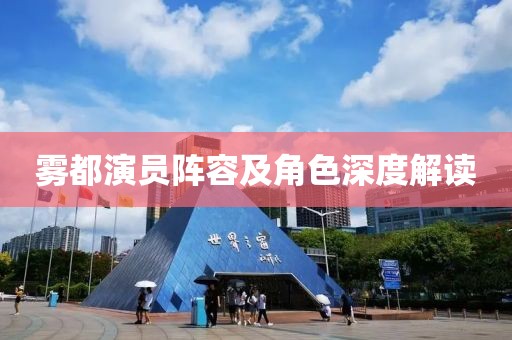 雾都演员阵容及角色深度解读