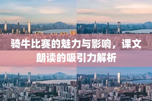 骑牛比赛的魅力与影响，课文朗读的吸引力解析