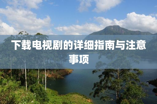 下载电视剧的详细指南与注意事项