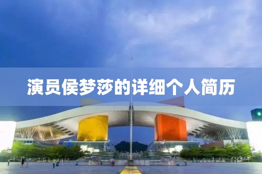 演员侯梦莎的详细个人简历