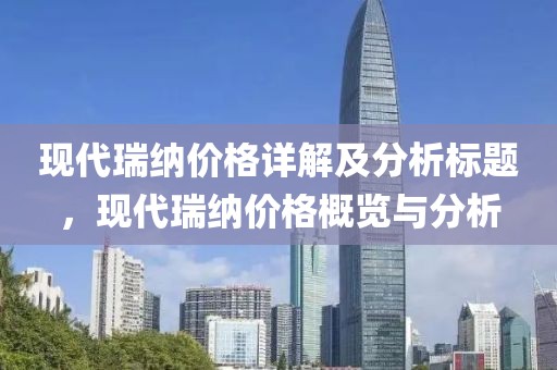 现代瑞纳价格详解及分析标题，现代瑞纳价格概览与分析
