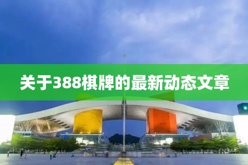 关于388棋牌的最新动态文章