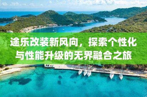 途乐改装新风向，探索个性化与性能升级的无界融合之旅
