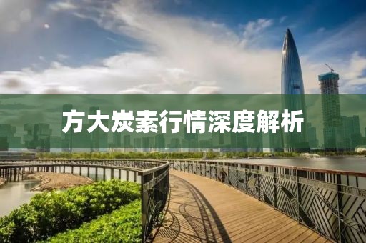 方大炭素行情深度解析