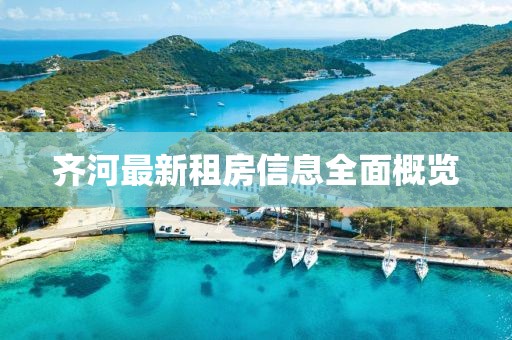 齐河最新租房信息全面概览