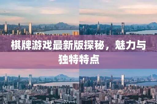 棋牌游戏最新版探秘，魅力与独特特点