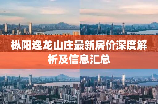 枞阳逸龙山庄最新房价深度解析及信息汇总