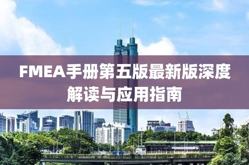 FMEA手册第五版最新版深度解读与应用指南