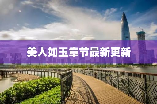 美人如玉章节最新更新