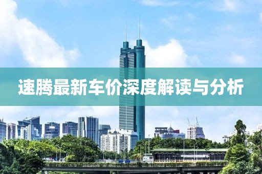 速腾最新车价深度解读与分析